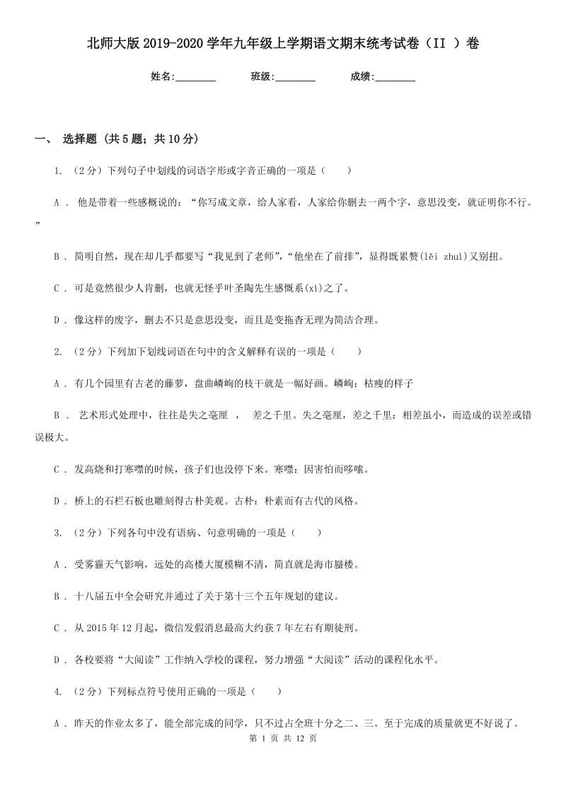 北师大版2019-2020学年九年级上学期语文期末统考试卷（II ）卷_第1页