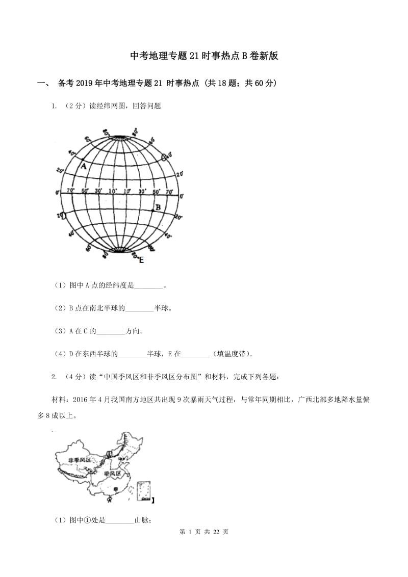 中考地理专题21时事热点B卷新版_第1页