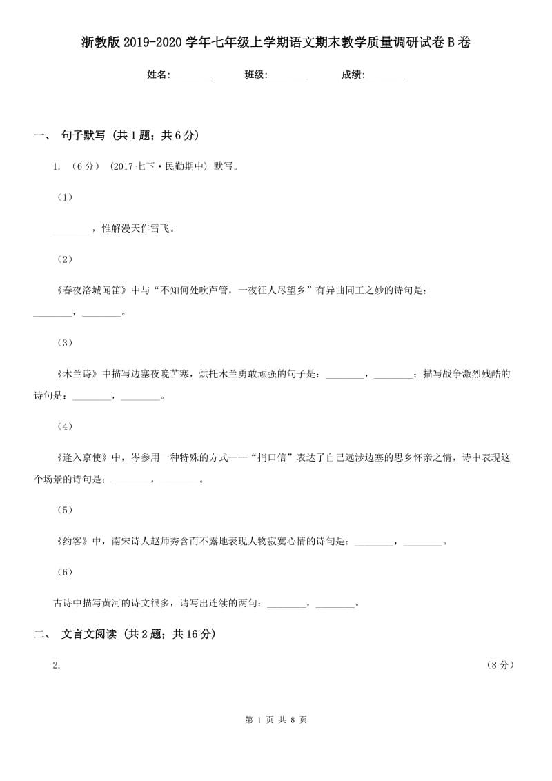 浙教版2019-2020学年七年级上学期语文期末教学质量调研试卷B卷_第1页