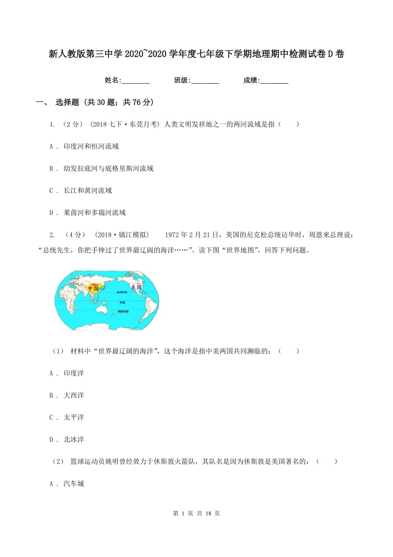 新人教版第三中学2019-2020学年度七年级下学期地理期中检测试卷D卷_第1页