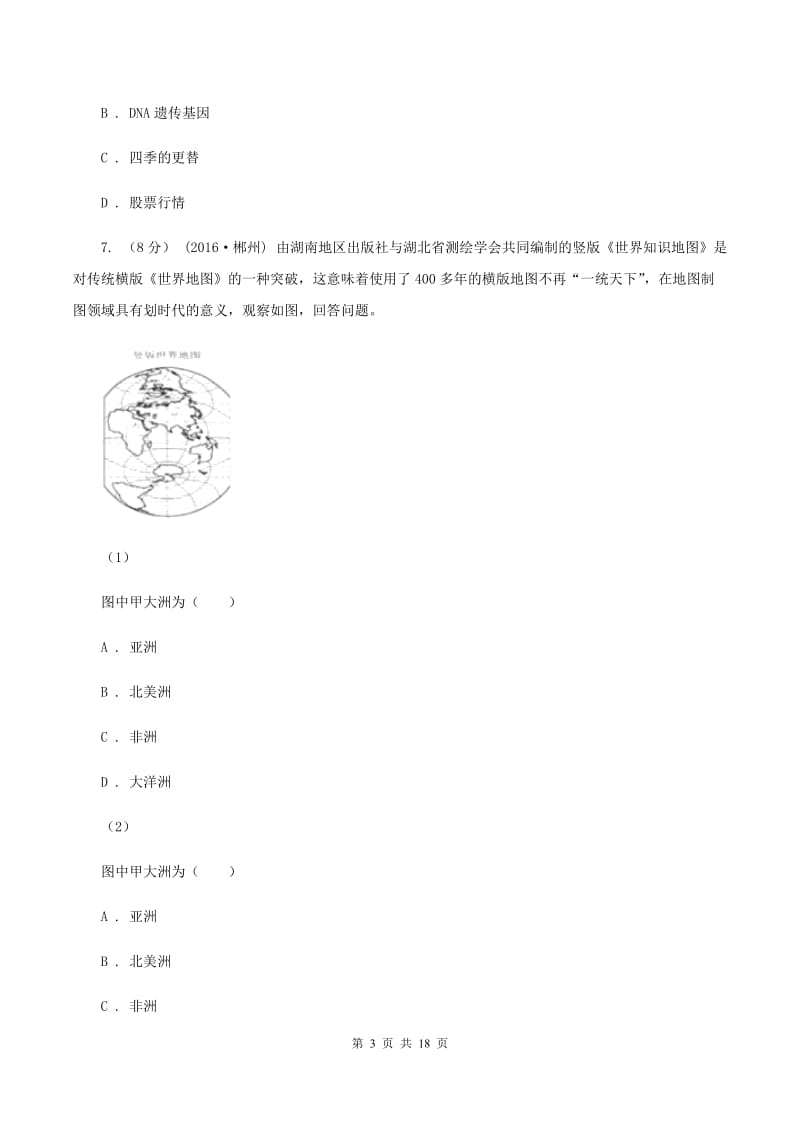 新人教版第三中学2019-2020学年度七年级下学期地理期中检测试卷D卷_第3页