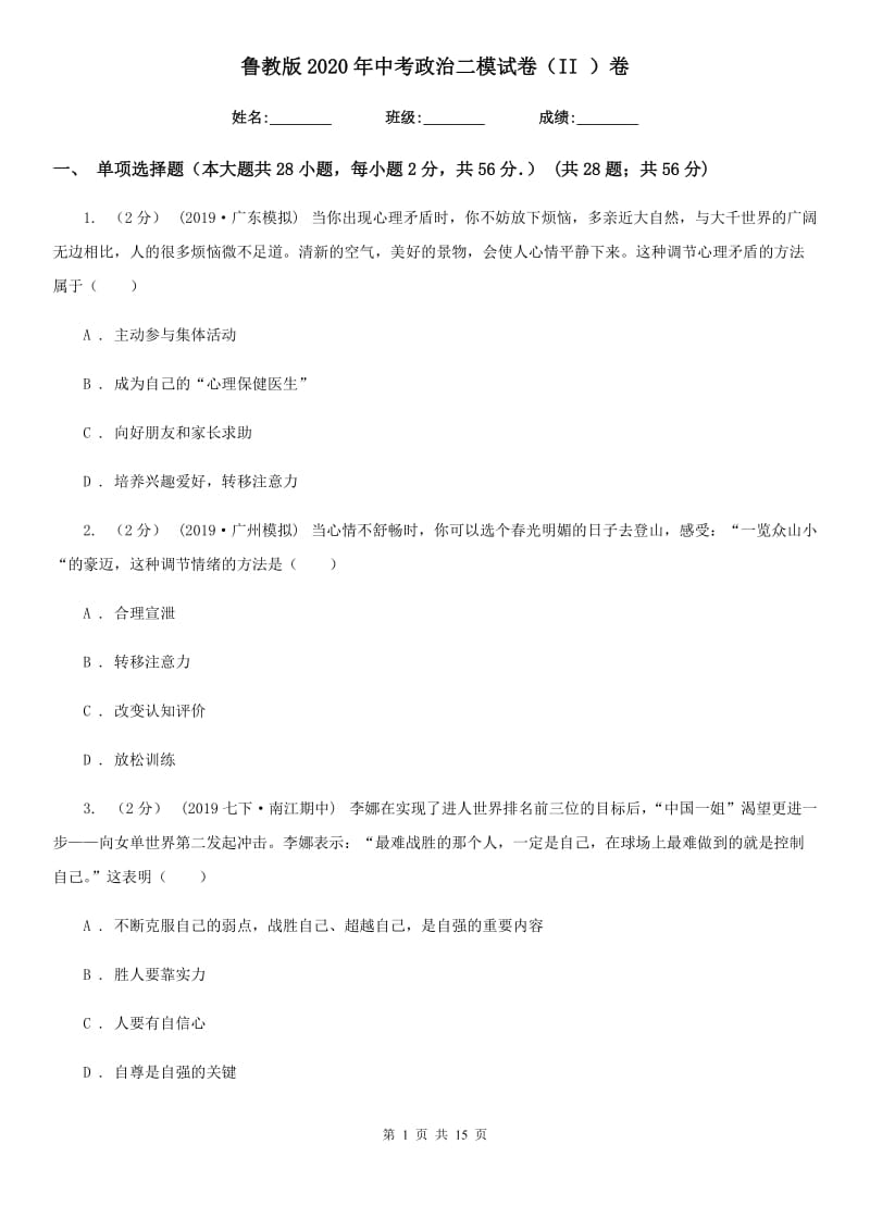 鲁教版2020年中考政治二模试卷(II)卷_第1页