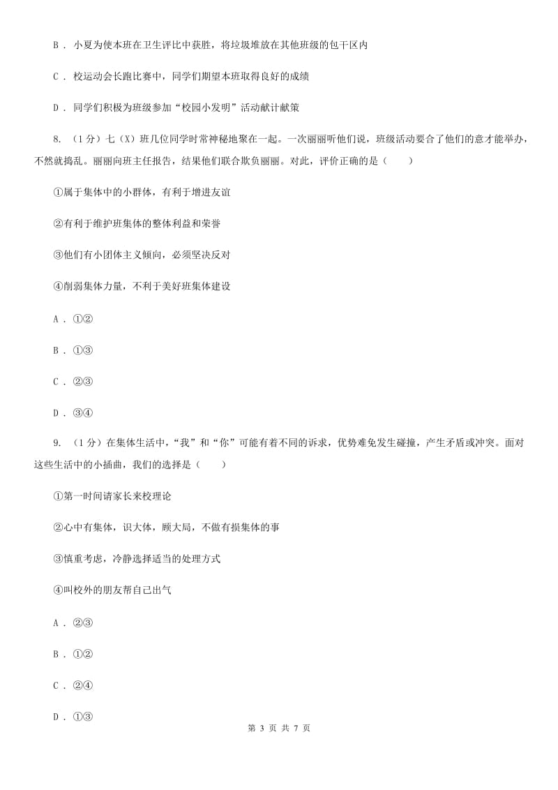 人教部编版2019-2020学年七年级下册道德与法治第三单元7．2《节奏与旋律》同步练习C卷_第3页