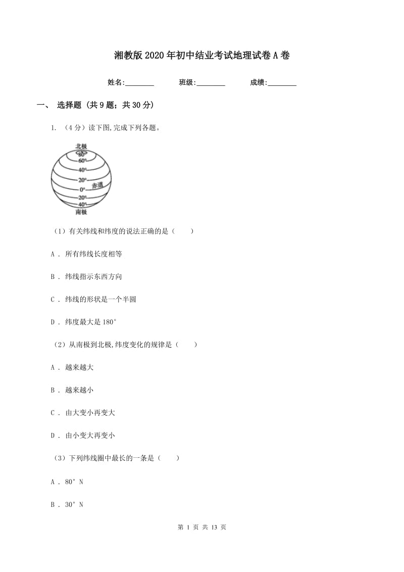 湘教版2020年初中结业考试地理试卷A卷_第1页