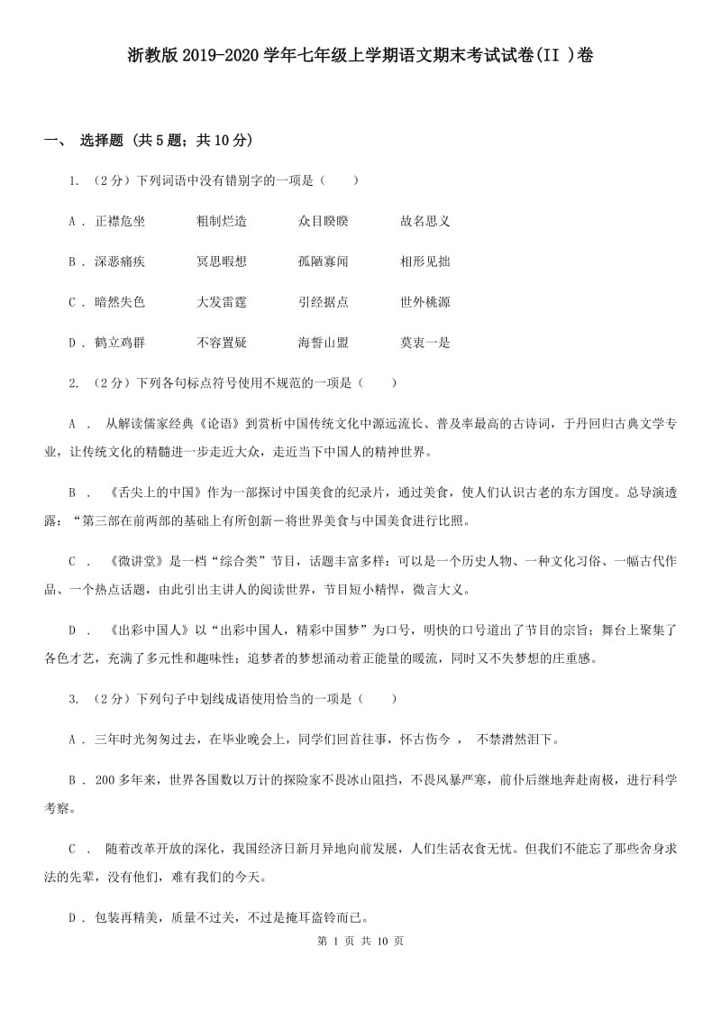 浙教版2019-2020学年七年级上学期语文期末考试试卷(II )卷_第1页