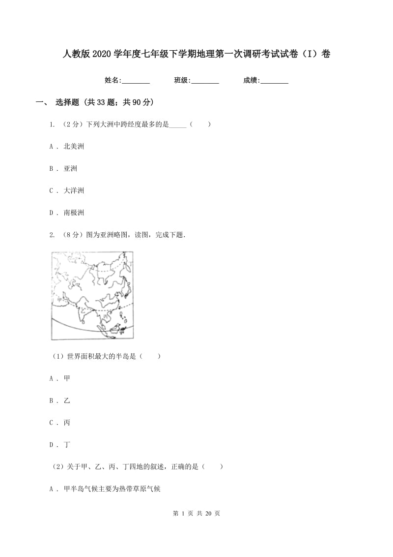 人教版2020学年度七年级下学期地理第一次调研考试试卷（I）卷_第1页