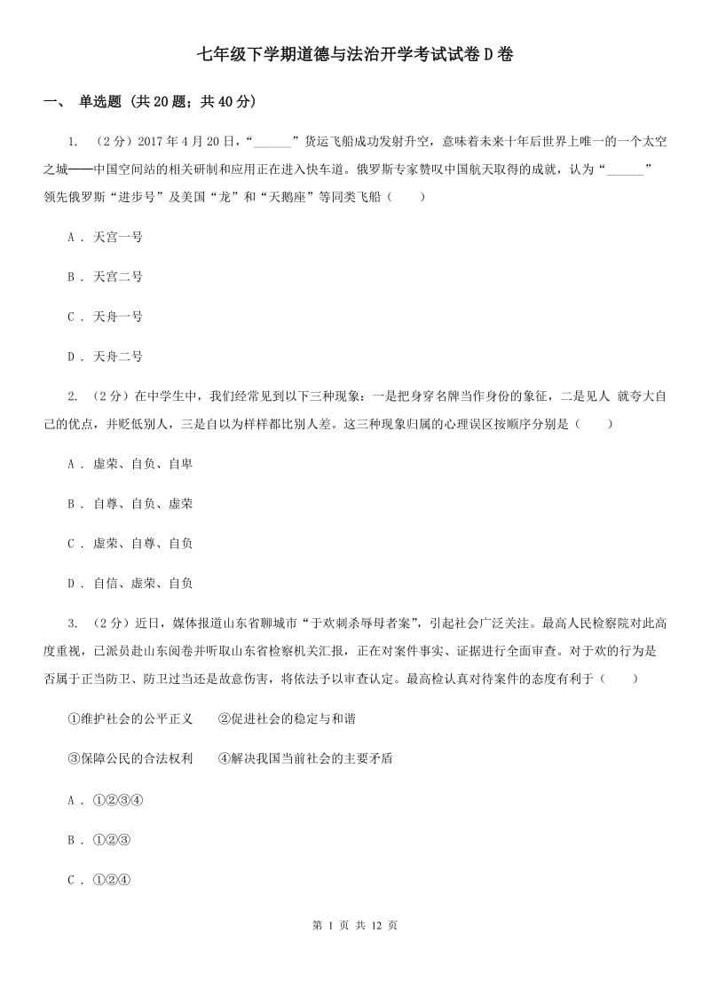 七年级下学期道德与法治开学考试试卷D卷_第1页