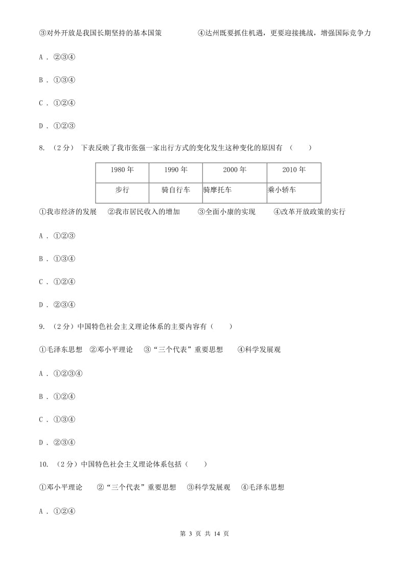 北京市九年级上学期思想品德期中段考试卷D卷_第3页