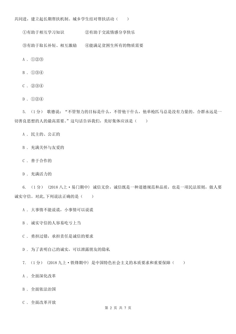 科教版2020届九年级上学期政治期末学情调研试卷（II ）卷_第2页