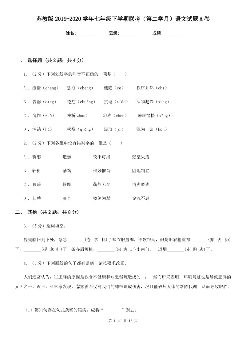 苏教版2019-2020学年七年级下学期联考（第二学月）语文试题A卷_第1页