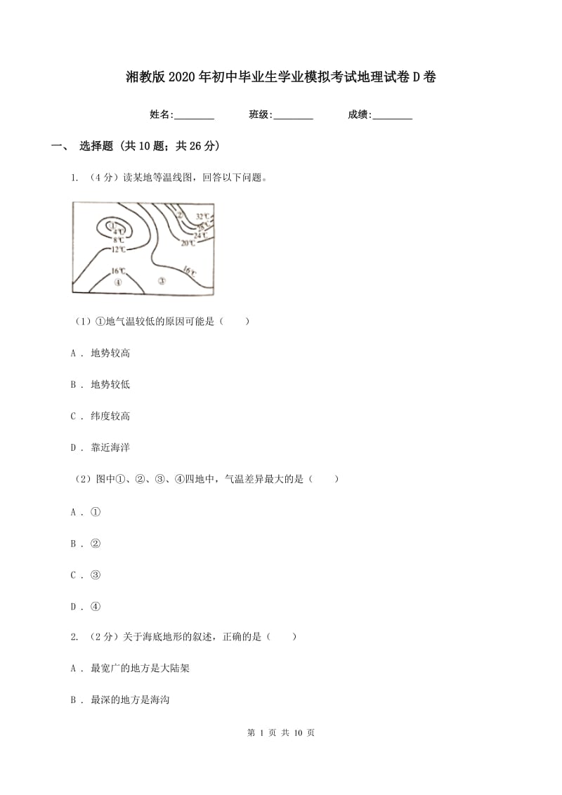 湘教版2020年初中毕业生学业模拟考试地理试卷D卷_第1页