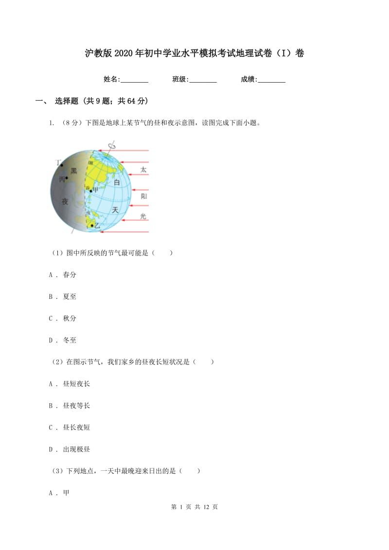 沪教版2020年初中学业水平模拟考试地理试卷（I）卷_第1页