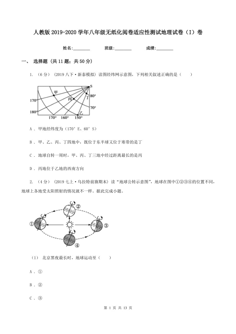 人教版2019-2020学年八年级无纸化阅卷适应性测试地理试卷（I）卷_第1页