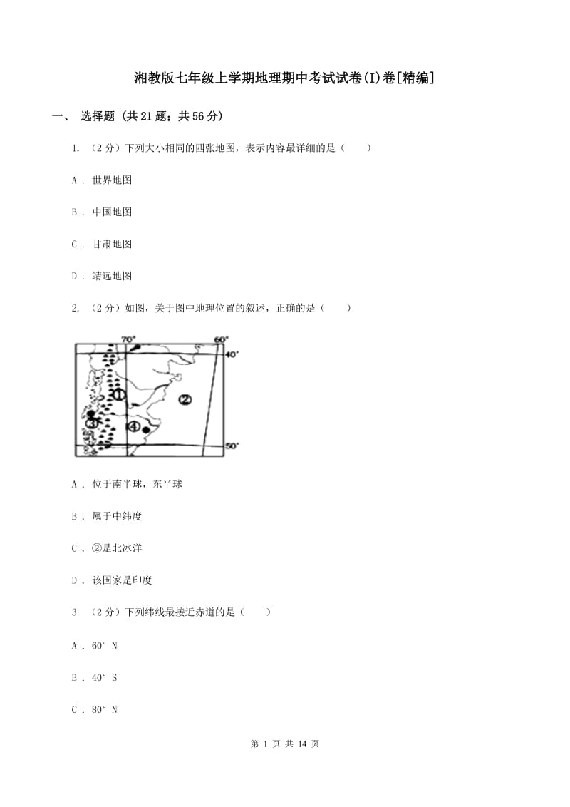 湘教版七年级上学期地理期中考试试卷(I)卷[精编]_第1页