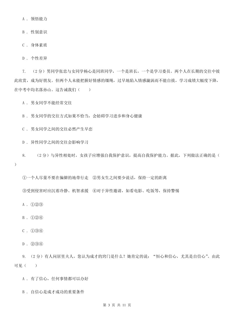 四川省七年级下学期道德与法治四月检测试卷D卷_第3页