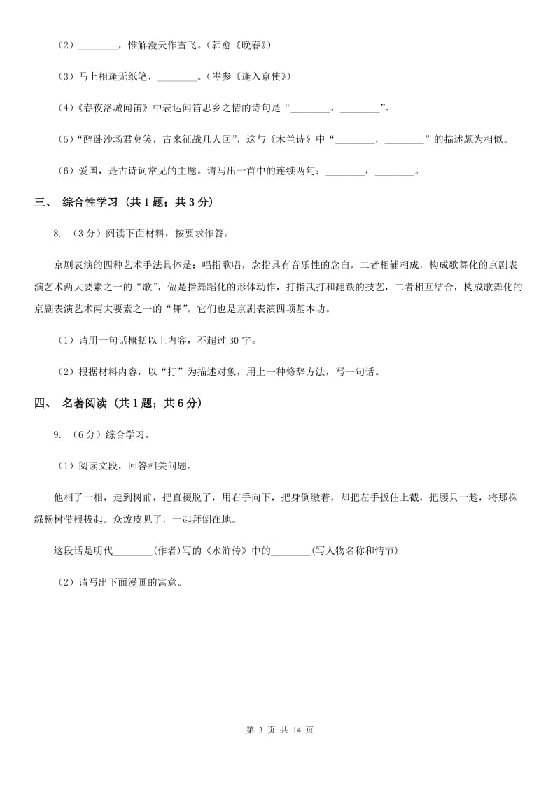 新人教版2020届九年级下学期语文学业水平模拟考试试卷（一）（II ）卷_第3页