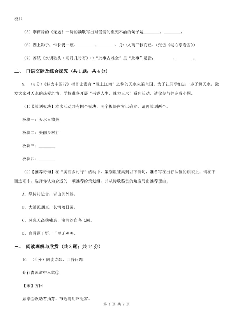 人教部编版八年级下册语文第三单元测试卷A卷_第3页