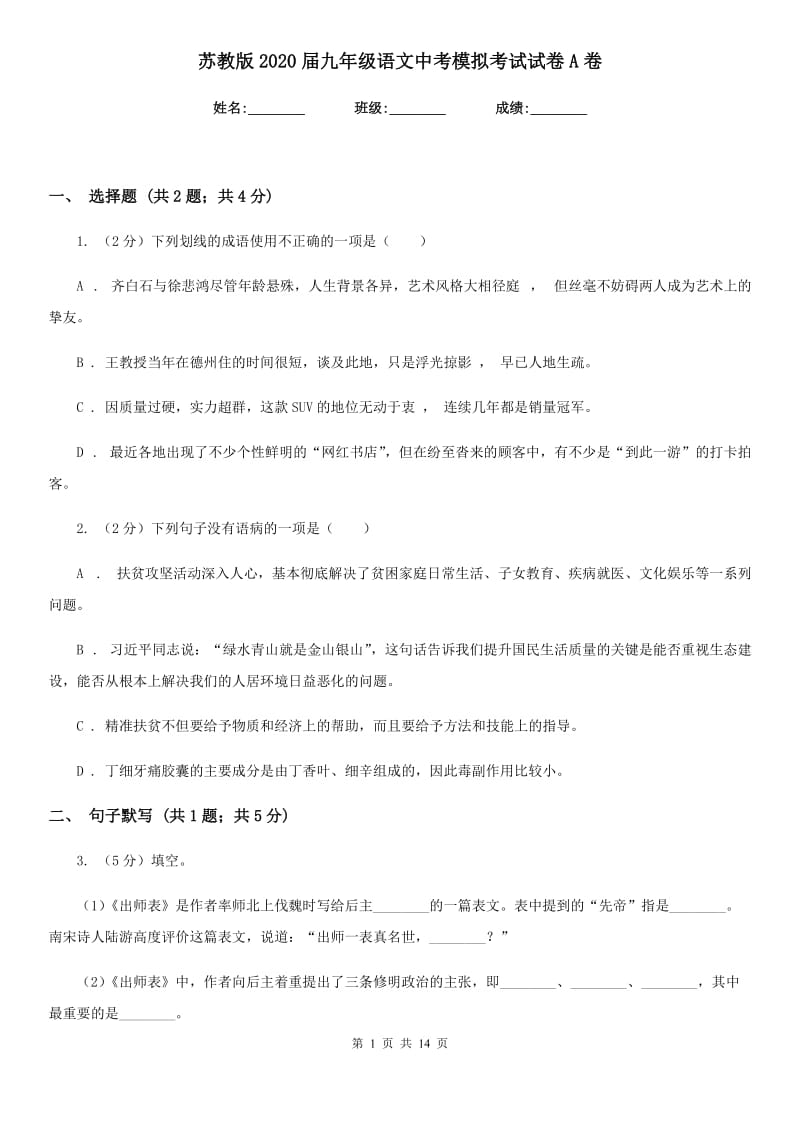 苏教版2020届九年级语文中考模拟考试试卷A卷_第1页