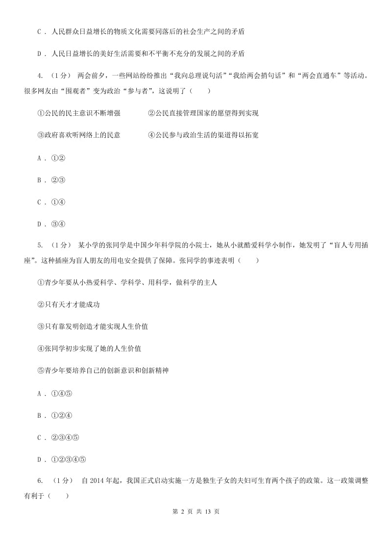 湘教版九年级上道德与法治12月月考试卷D卷_第2页
