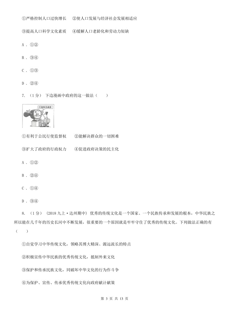 湘教版九年级上道德与法治12月月考试卷D卷_第3页