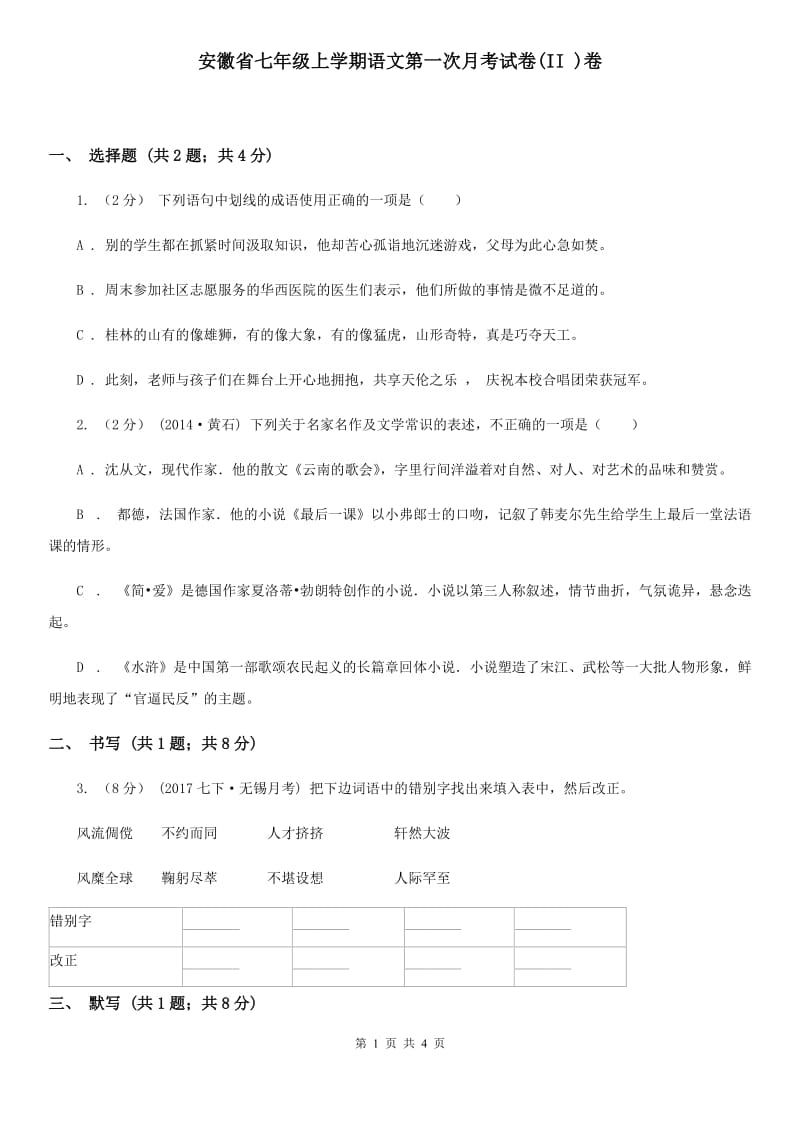 安徽省七年级上学期语文第一次月考试卷(II )卷_第1页