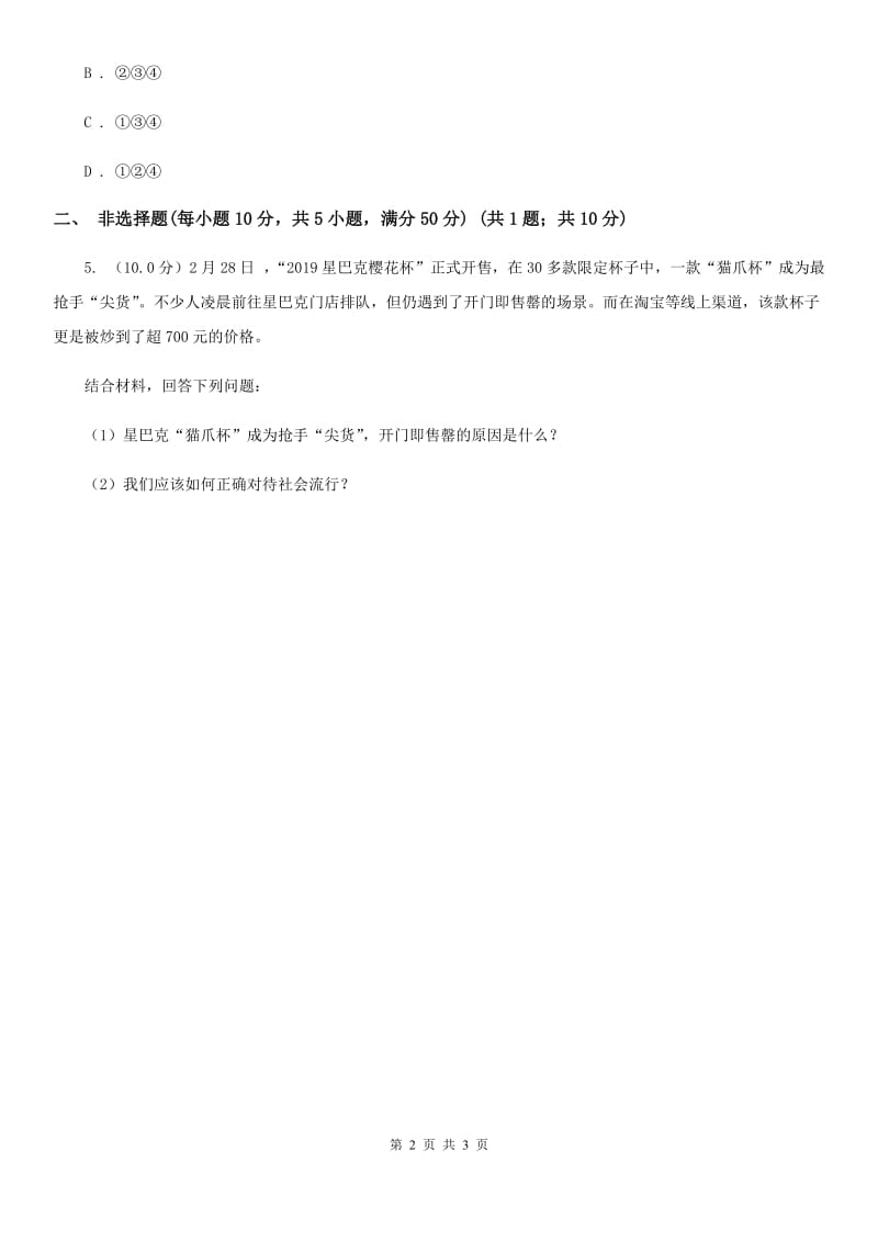 湘教版九年级上学期历史与社会 道德与法治期中考试试卷(道法部分)(II )卷_第2页