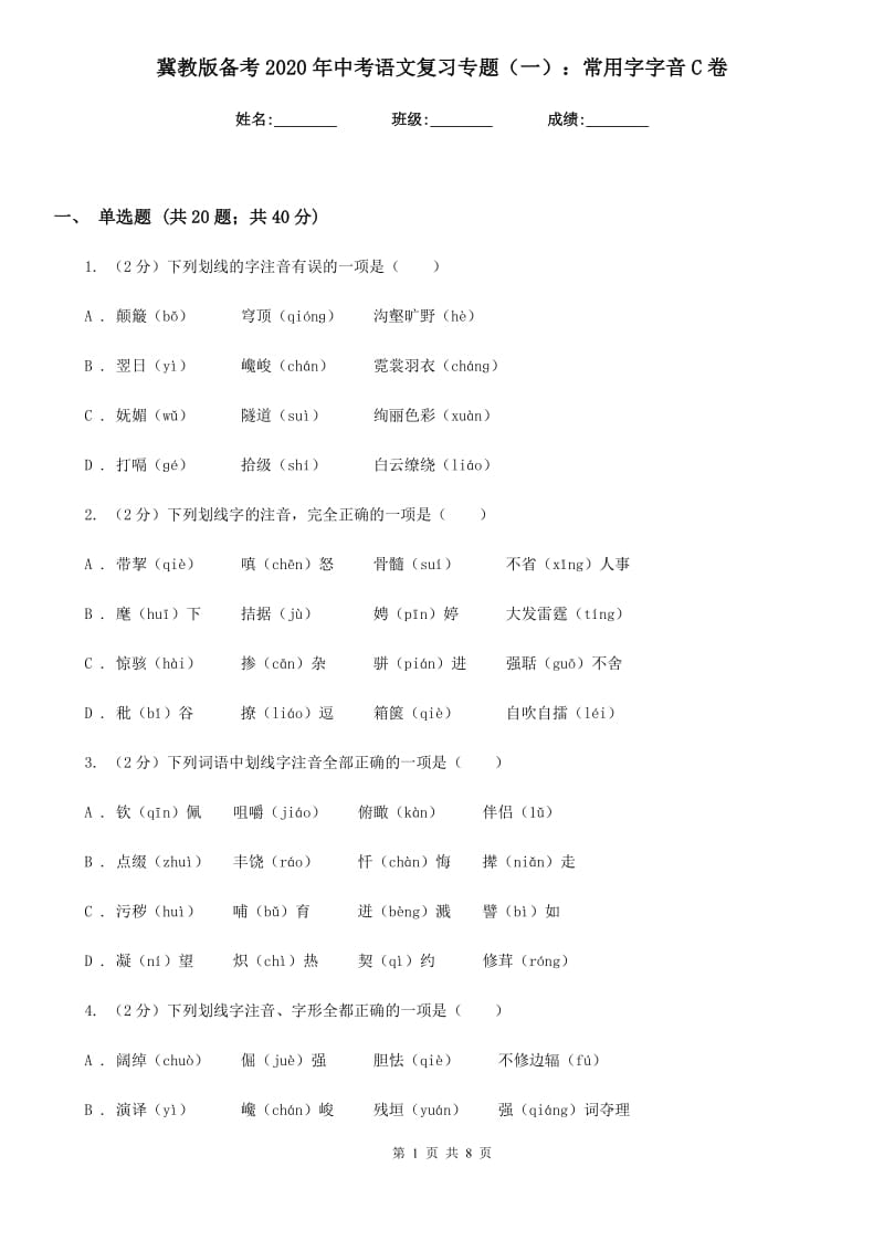 冀教版备考2020年中考语文复习专题（一）：常用字字音C卷_第1页