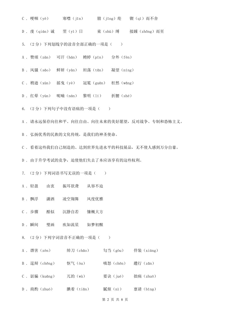 冀教版备考2020年中考语文复习专题（一）：常用字字音C卷_第2页