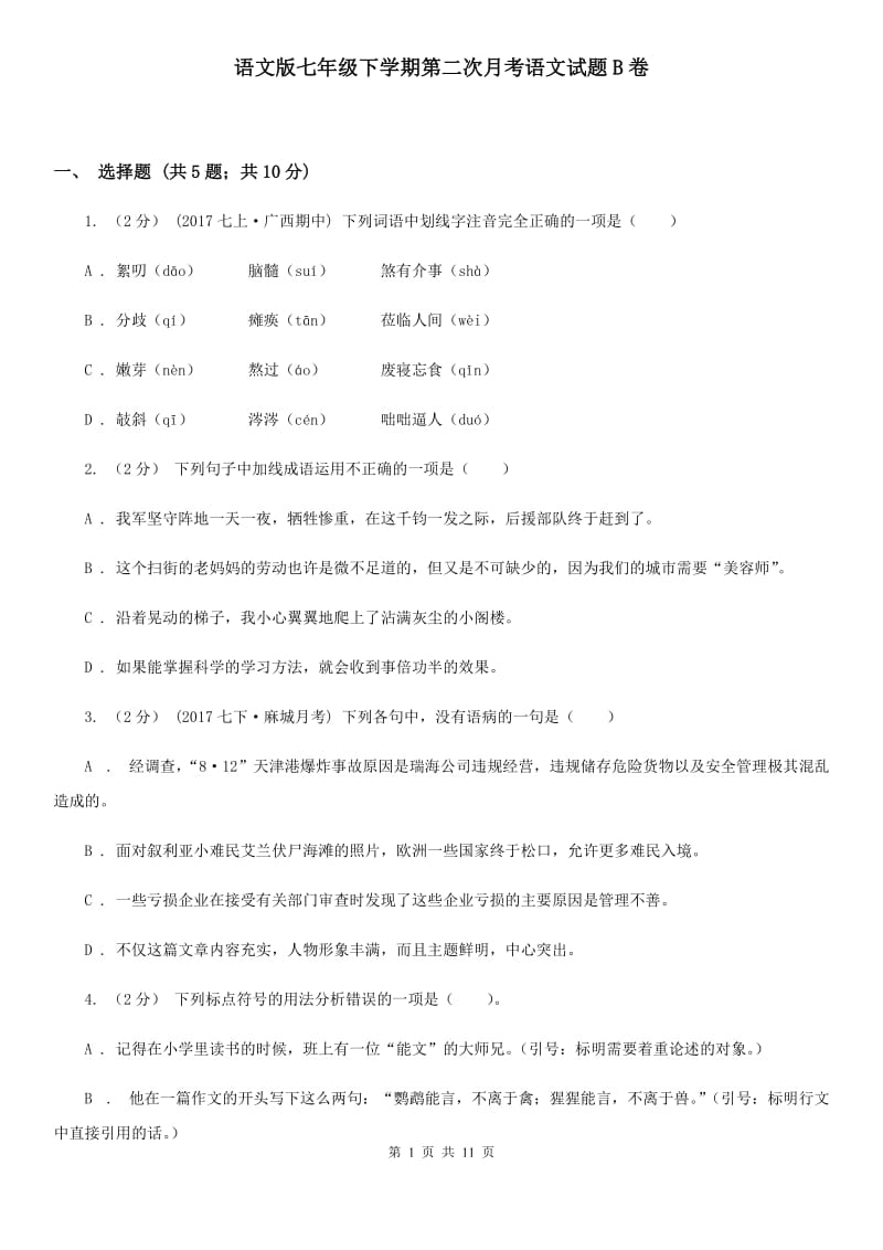 语文版七年级下学期第二次月考语文试题B卷_第1页