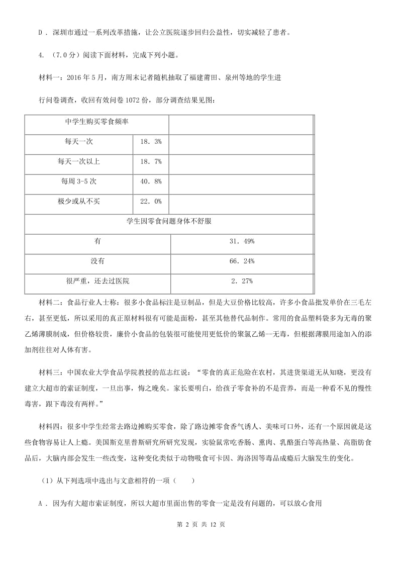 苏教版2019-2020学年八年级下学期语文12校联合阶段性测试期中试卷D卷_第2页