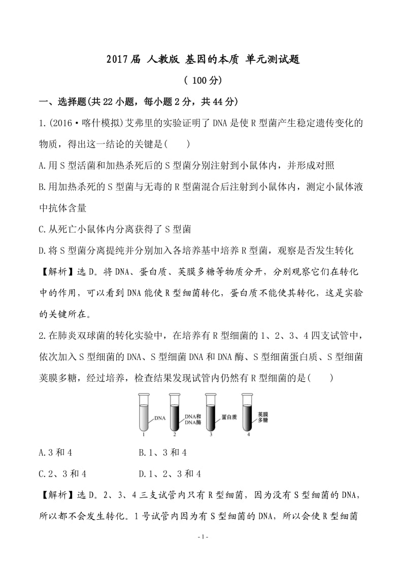 2017届 人教版 基因的本质 单元测试题_第1页