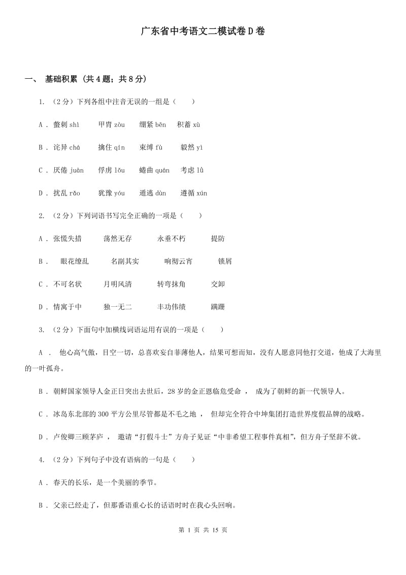 广东省中考语文二模试卷D卷_第1页