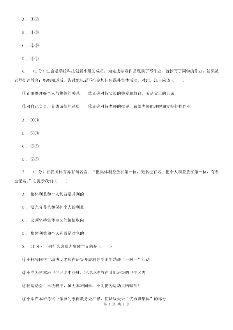 人教部编版2019-2020学年七年级下册道德与法治第三单元7．1《单音与和声》同步练习（II ）卷_第3页