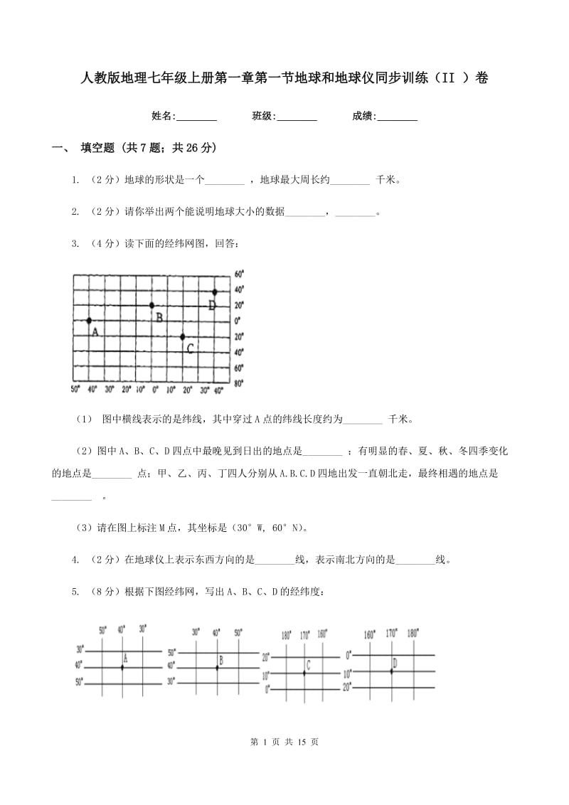 人教版地理七年级上册第一章第一节地球和地球仪同步训练（II ）卷_第1页