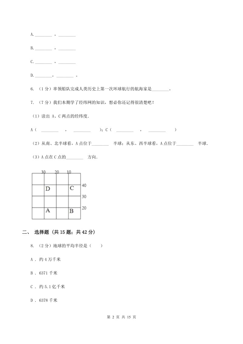 人教版地理七年级上册第一章第一节地球和地球仪同步训练（II ）卷_第2页