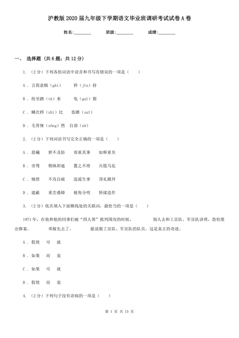 沪教版2020届九年级下学期语文毕业班调研考试试卷A卷_第1页