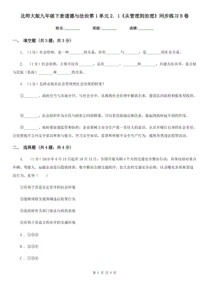 北師大版九年級(jí)下冊(cè)道德與法治第1單元2．1《從管理到治理》同步練習(xí)B卷