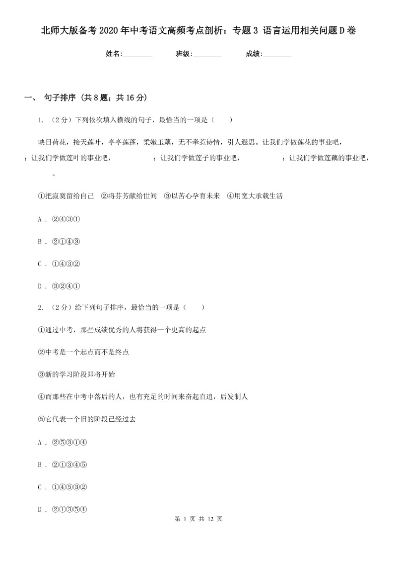 北师大版备考2020年中考语文高频考点剖析：专题3 语言运用相关问题D卷_第1页