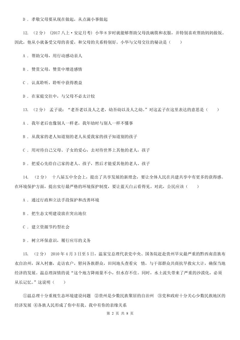 上海市八年级上学期第一次质检政治试卷（五四学制）（I）卷_第2页