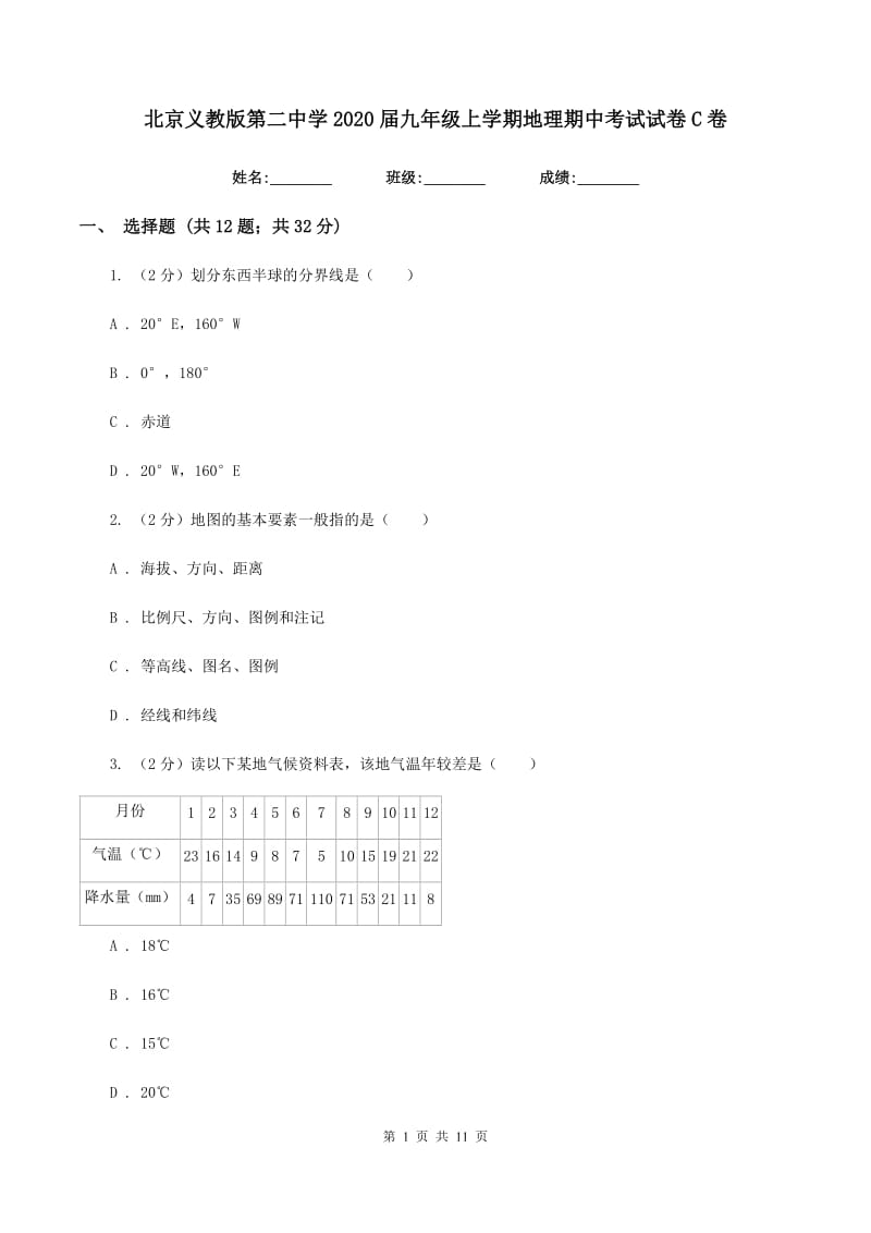 北京义教版第二中学2020届九年级上学期地理期中考试试卷C卷_第1页