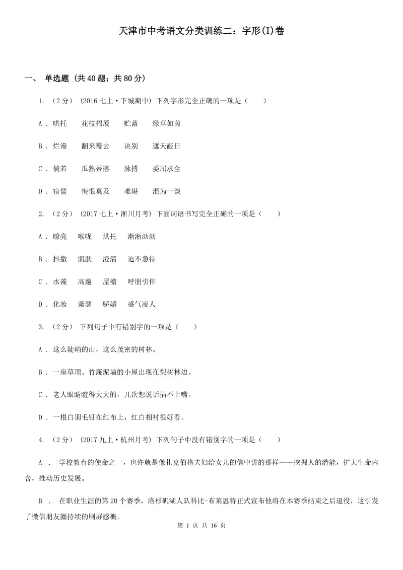 天津市中考语文分类训练二：字形(I)卷_第1页