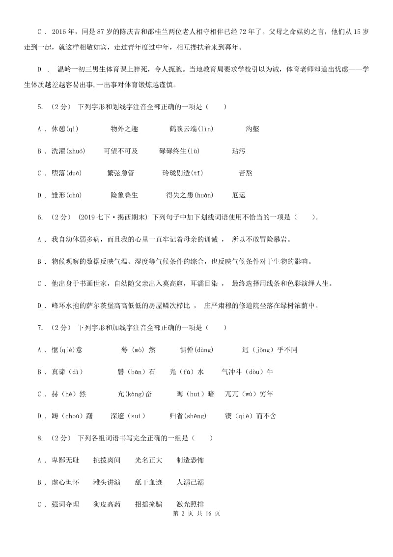 天津市中考语文分类训练二：字形(I)卷_第2页