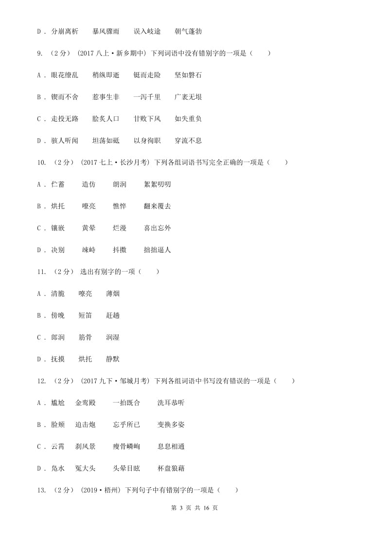 天津市中考语文分类训练二：字形(I)卷_第3页
