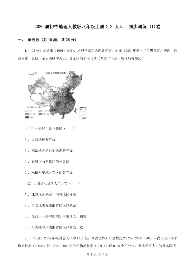 2020届初中地理人教版八年级上册1.2 人口同步训练 (I)卷_第1页