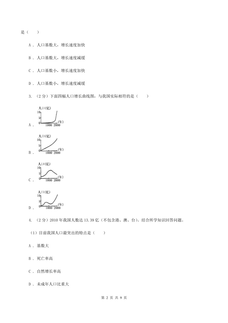 2020届初中地理人教版八年级上册1.2 人口同步训练 (I)卷_第2页