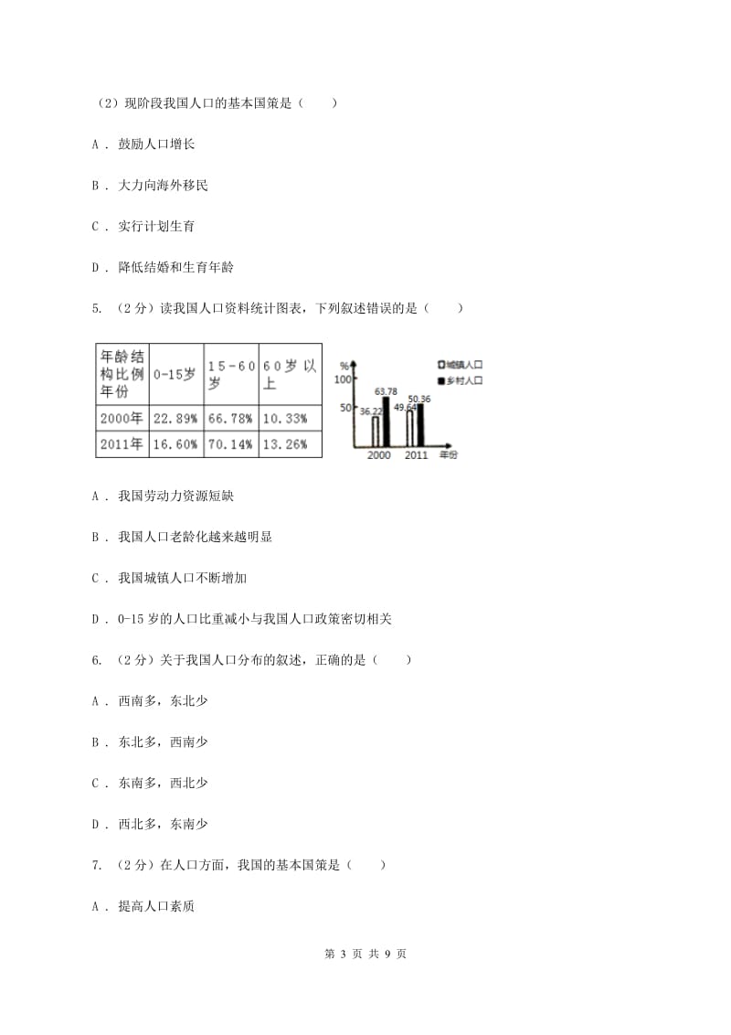 2020届初中地理人教版八年级上册1.2 人口同步训练 (I)卷_第3页