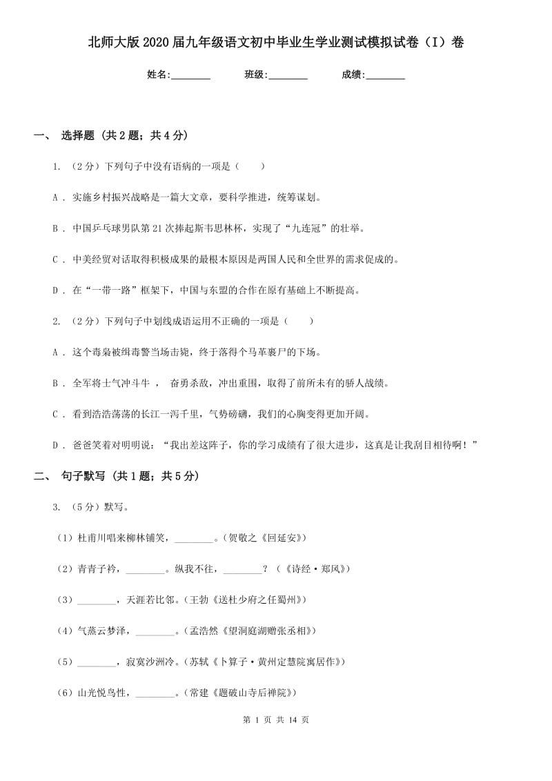 北师大版2020届九年级语文初中毕业生学业测试模拟试卷（I）卷_第1页