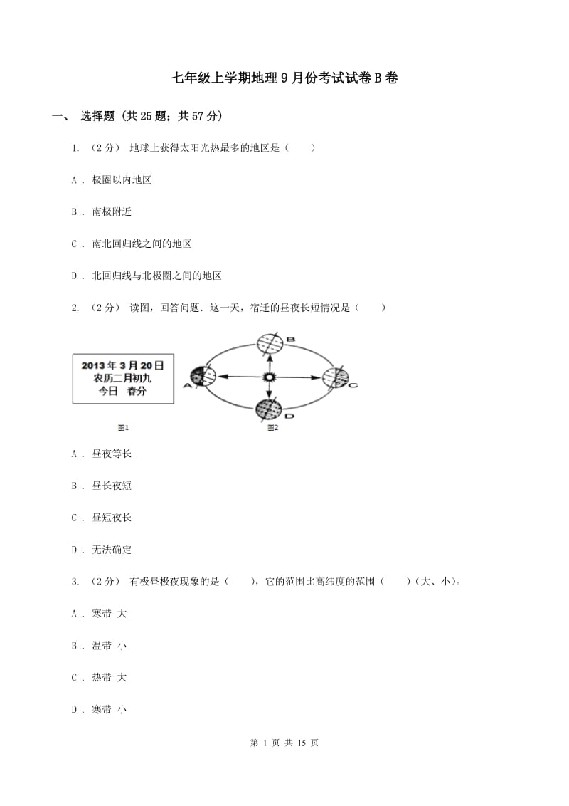 七年级上学期地理9月份考试试卷B卷_第1页