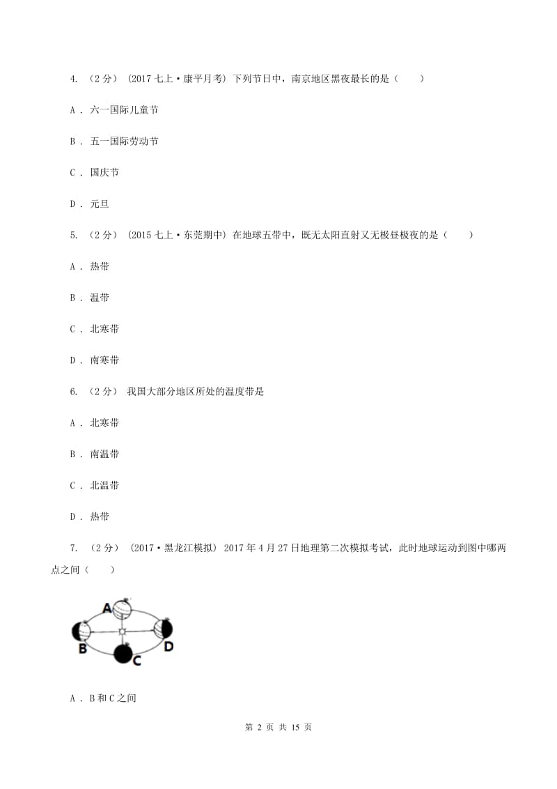 七年级上学期地理9月份考试试卷B卷_第2页