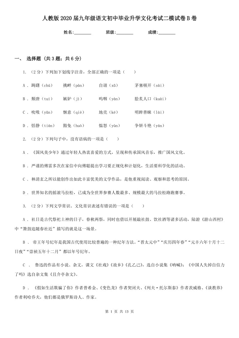 人教版2020届九年级语文初中毕业升学文化考试二模试卷B卷_第1页